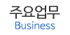 주요업무