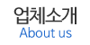 업체소개