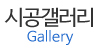 시공갤러리
