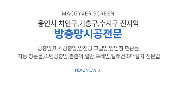맥가이버방충망_메인상단_이미지