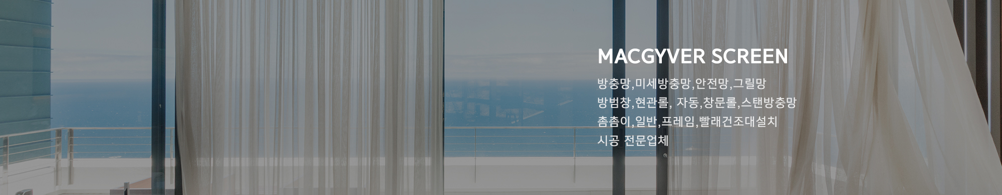 맥가이버방충망_중간2000x