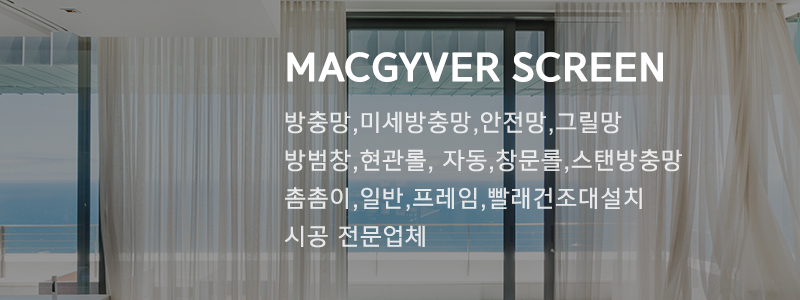맥가이버방충망_중간