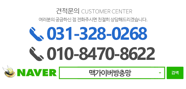 맥가이버방충망_메인하단_전화