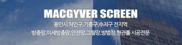 맥가이버방충망_이미지m