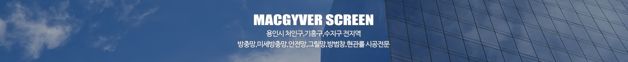 맥가이버방충망_이미지pc